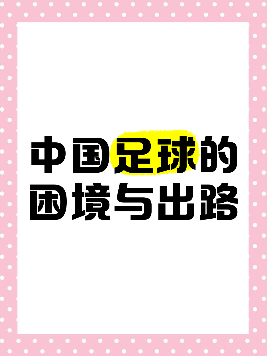 B体育APP:中国足球可持续发展的路径与模式的简单介绍